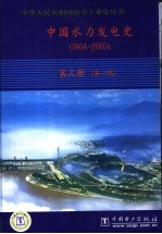 中国水力发电史 1904-2000 第3册 第一稿