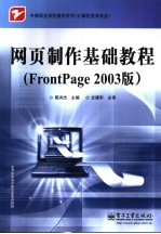 网页制作基础教程 Frontpage 2003版