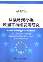从战略到行动：欧盟可持续发展研究