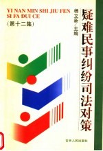 疑难民事纠纷司法对策 第12集