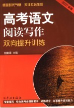 高考语文阅读写作双向提升训练 2007新版