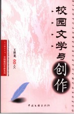 校园文学与创作