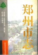 郑州市志 第2分册 政党卷 政权政协卷 群团卷 政法卷 军事卷