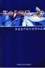 安全生产征文优秀作品集