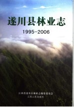 遂川县林业志 1995-2006