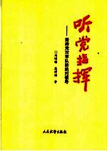 听党指挥 坚持党对军队的绝对领导