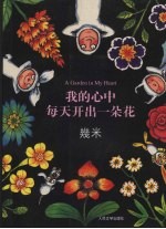 我的心中每天开出一朵花  几米作品集