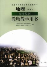 地理 城乡规划 教师教学用书 选修4