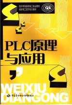 PLC原理与应用