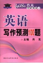 英语写作预测100题