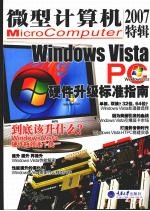 微型计算机2007特辑 WINDOWS VISTA PC硬件升级标准指南