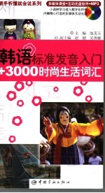 韩语标准发音入门+3000时尚生活词汇