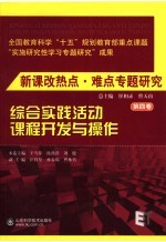 新课改热点·难点专题研究 第4卷 综合实践活动课程开发与操作