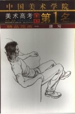 中国美术学院美术高考全国第1名精品范画 速写