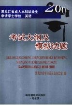 黑龙江省成人本科毕业生申请学士学位英语考试大纲及模拟试题 2007