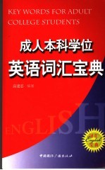 成人本科学位英语词汇宝典