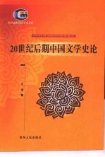 20世纪后期中国文学史论