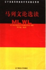 辽宁省高等教育自学考试指定教材 马列文论选读