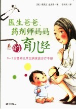 医生爸爸、药剂师妈妈的育儿经  0-2岁婴幼儿常见病家庭诊疗手册