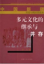 多元文化的继承与并存