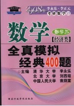 数学全真模拟经典400题 经济类·数学 3