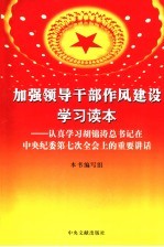 加强领导干部作风建设学习读本：认真学习胡锦涛总书记在中央纪委第七次全会上的重要讲话