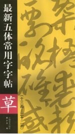 最新五体常用字字帖 十三画-二十二画 草