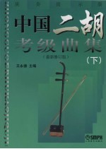 中国二胡考级曲集  下  最新修订版