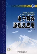 电子商务原理及应用