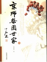 京师梨园世家 上