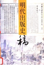 明代出版史稿