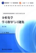 分析化学学习指导与习题集  第2版