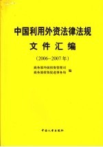 中国利用外资法律法规文件汇编 2006年-2007年