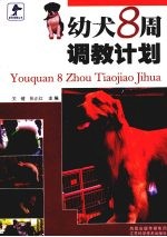 幼犬8周调教计划