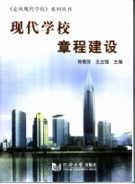 现代学校章程建设