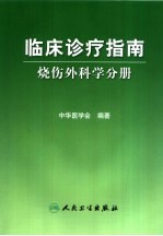 临床诊疗指南 烧伤外科学分册