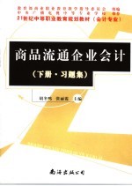 商品流通企业会计 下 习题集