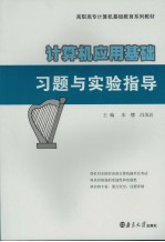 计算机应用基础习题与实验指导