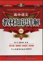 教材知识详解  高中语文必修一  人教版