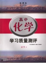 新课标学习质量测评 高中化学 选修4 人教版