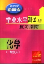 江苏省新高考学业水平测试复习指南·化学 选修一轮复习