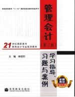 管理会计学习指导、习题与案例  第2版