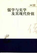 儒学与实学及其现代价值