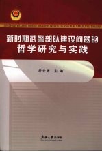 新时期武警部队建设的哲学研究与实践