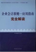 《企业会计准则  应用指南》完全解读