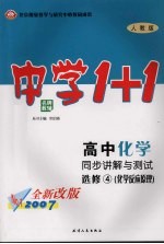 高中化学同步讲解与测试 选修四 化学反应原理 人教版