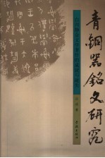 青铜器铭文研究  白川静金文学著作的成就与疏失