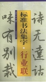 标准书法集字 行业联