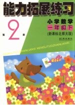 能力拓展练习 小学数学 一年级 下 第2册 新课标北师大版 第2版