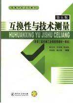 互换性与技术测量 第5版 获第三届机械工业部优秀教材一等奖